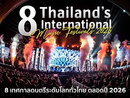 ตารางเทศกาลดนตรี 2026 ในไทย รวมงานระดับโลกที่ห้ามพลาด